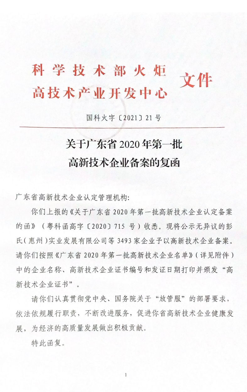 喜讯！必一运动
荣获第三次“国家高新技术企业”认定