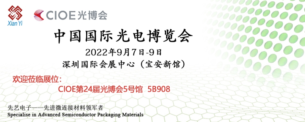 必一运动
封装连接新材料将亮相成都IME及深圳CIOE
