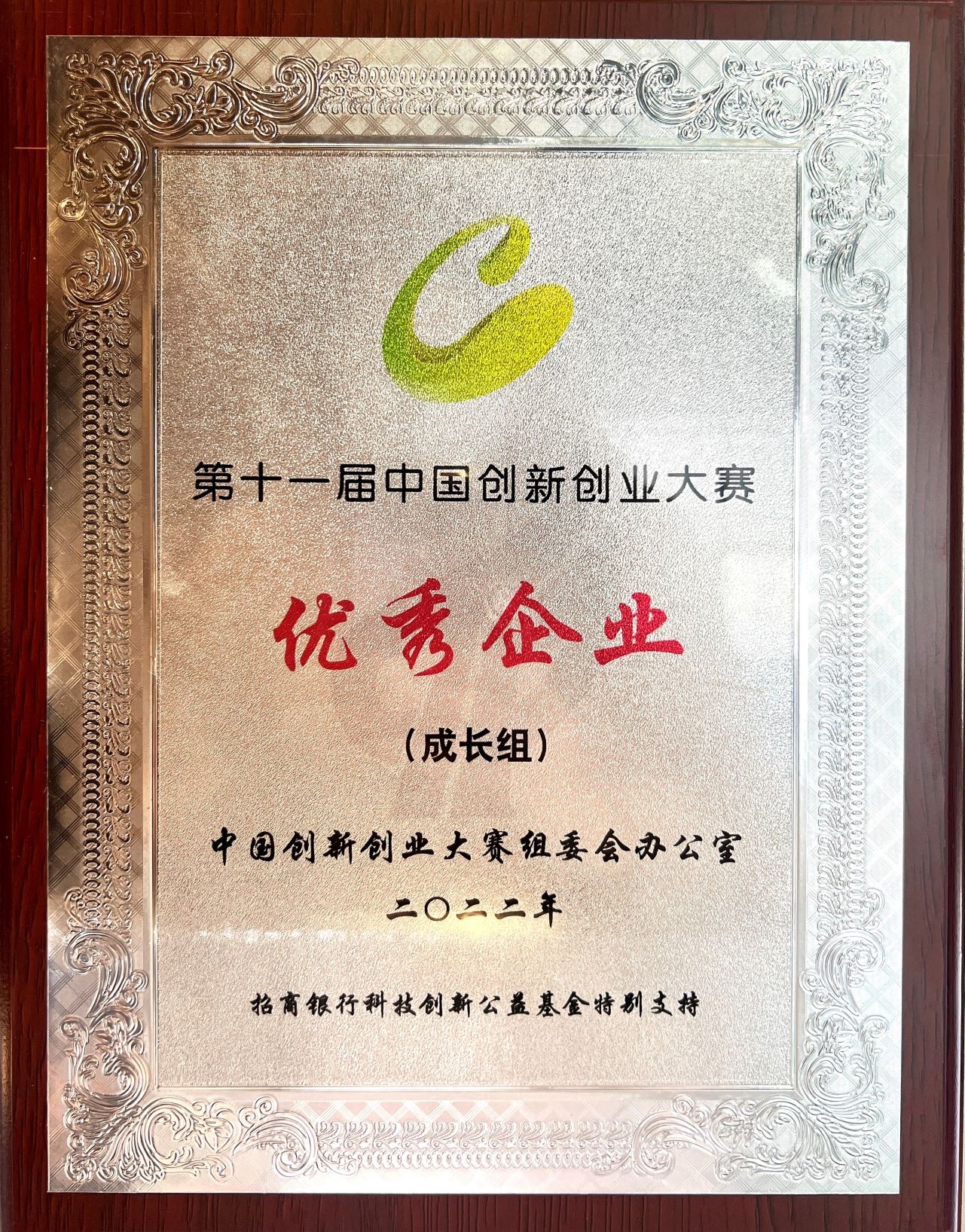 喜讯 | 必一运动
荣获第十一届中国创新创业大赛（全国赛）优秀企业