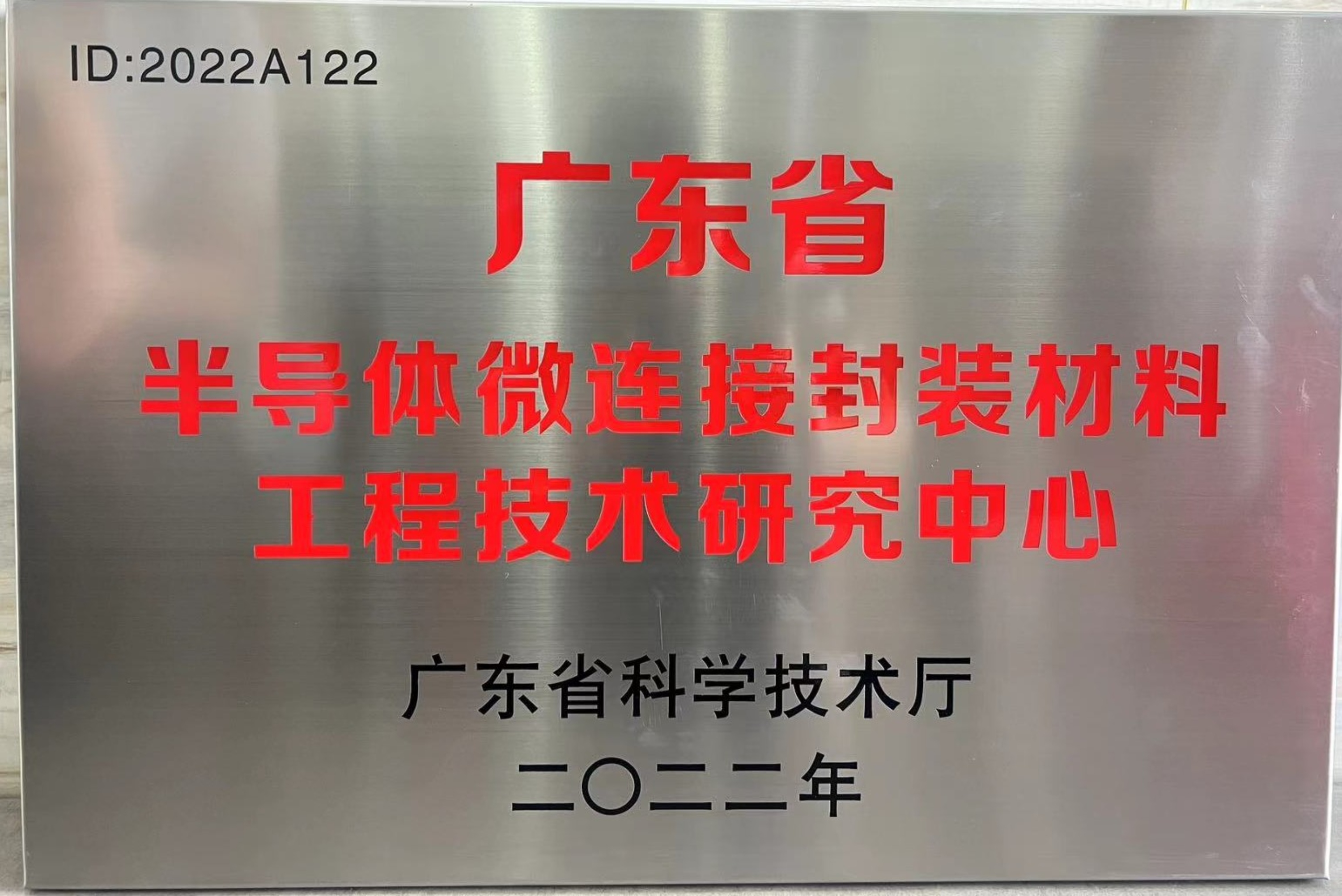 喜讯 | 必一运动
荣获广东省半导体微连接封装材料工程技术研究中心认定
