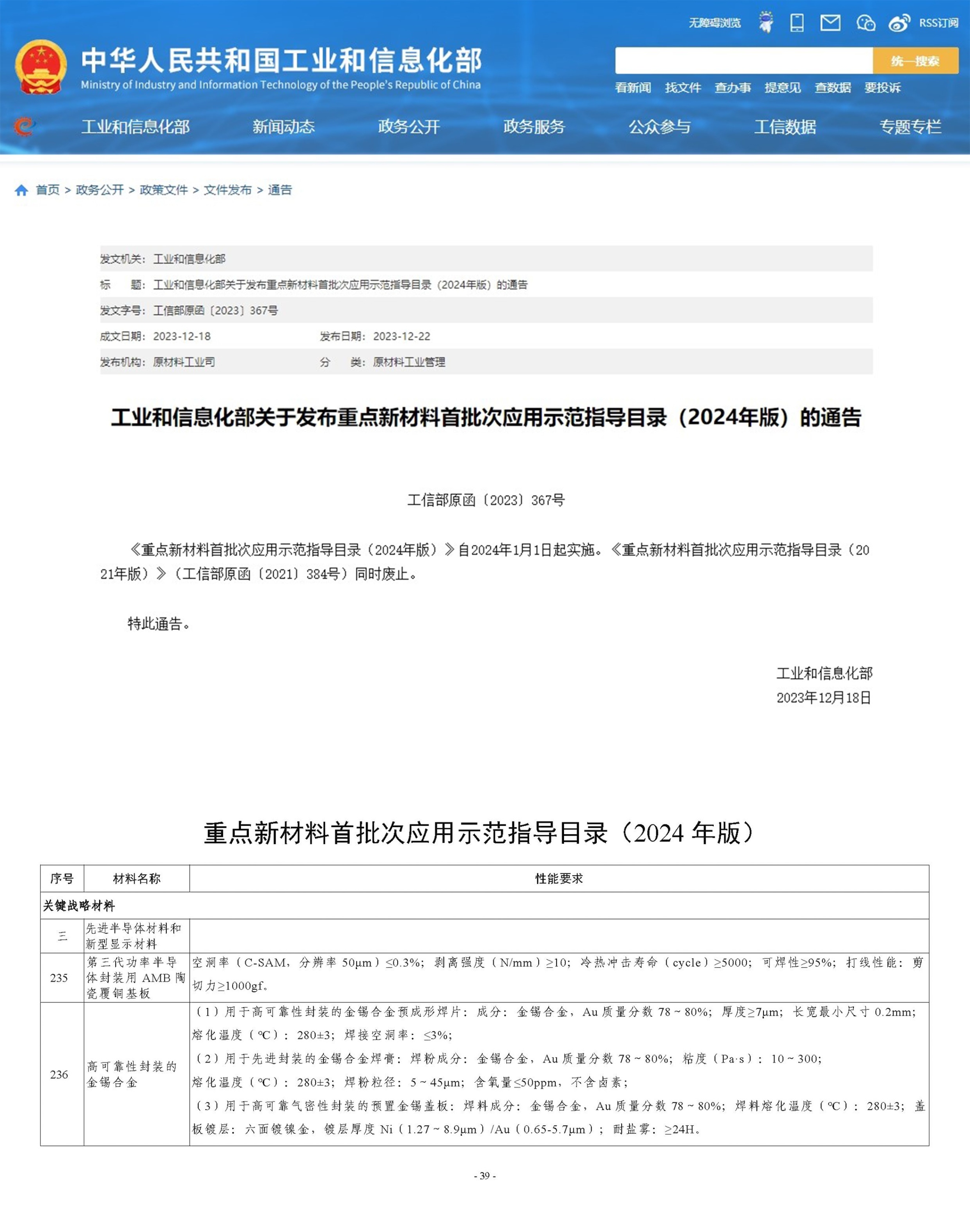 重磅│必一运动
AMB陶瓷覆铜板、金锡焊片、金锡焊膏、金锡盖板入选国家重点新材料首批次应用示范指导目录