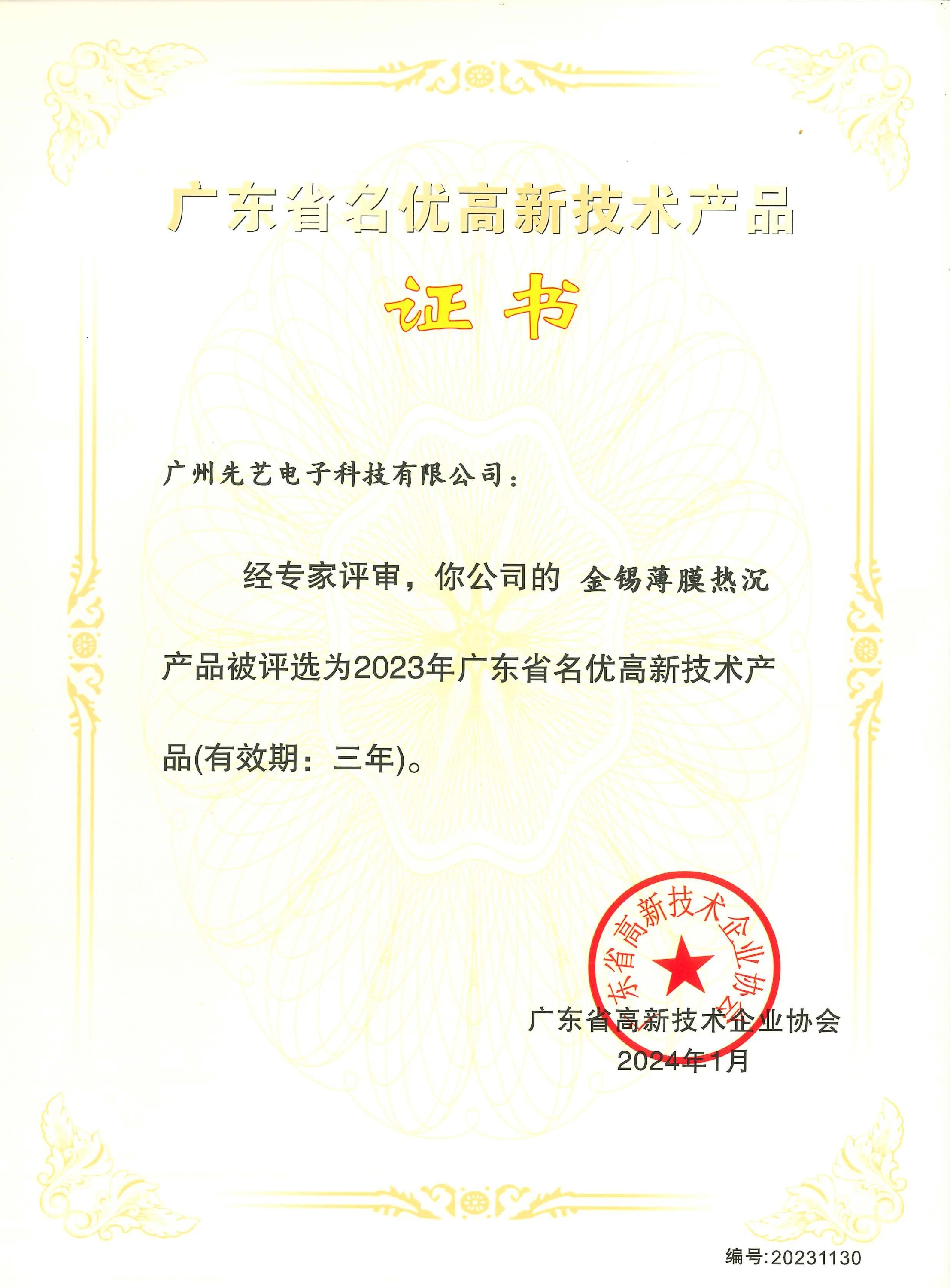 喜讯 | 必一运动
金锡薄膜热沉产品荣获“2023年广东省名优高新技术产品”