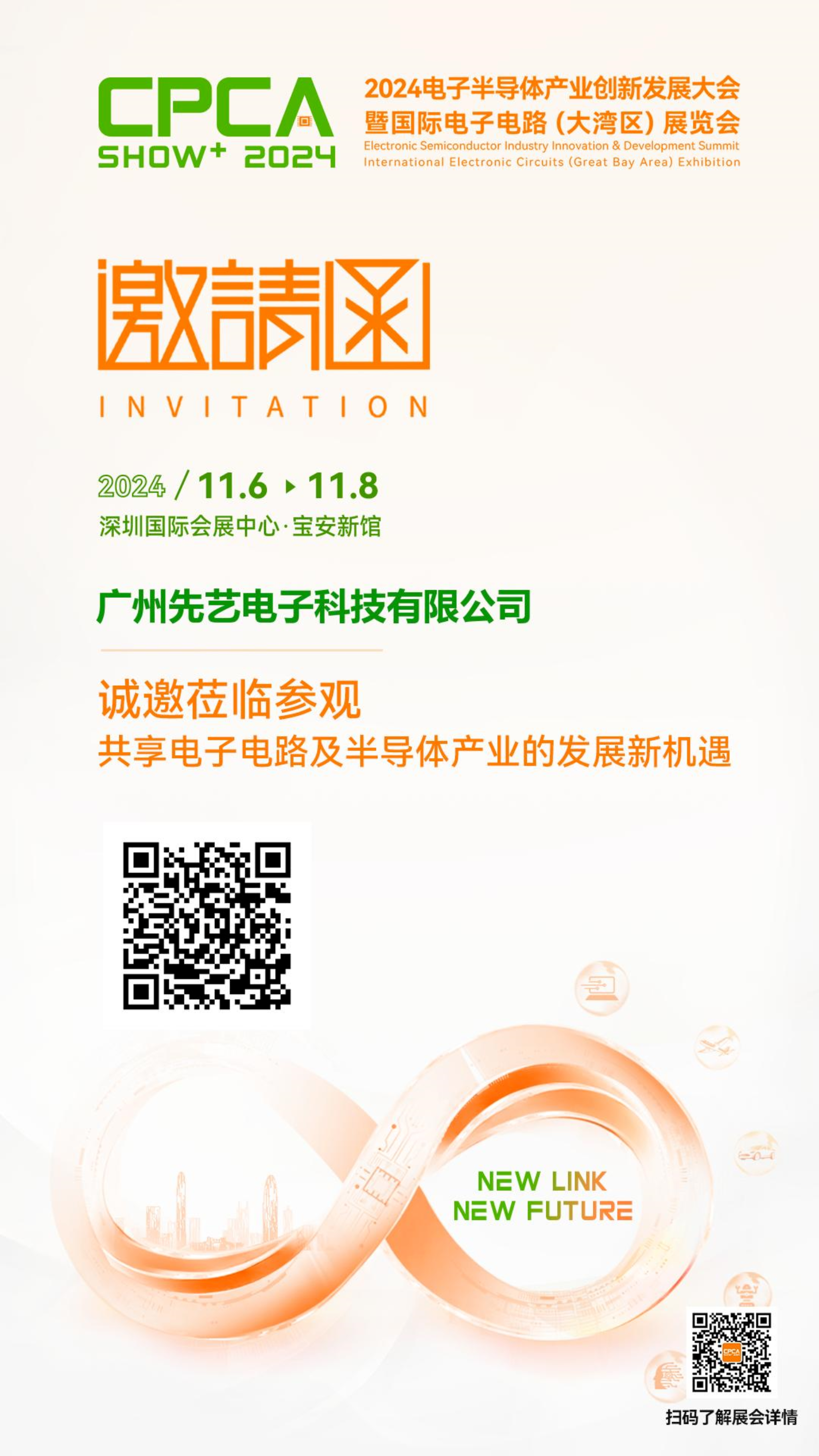 邀请函丨必一运动
与您相约2024电子半导体产业创新发展大会暨国际电子电路(大湾区)展览会