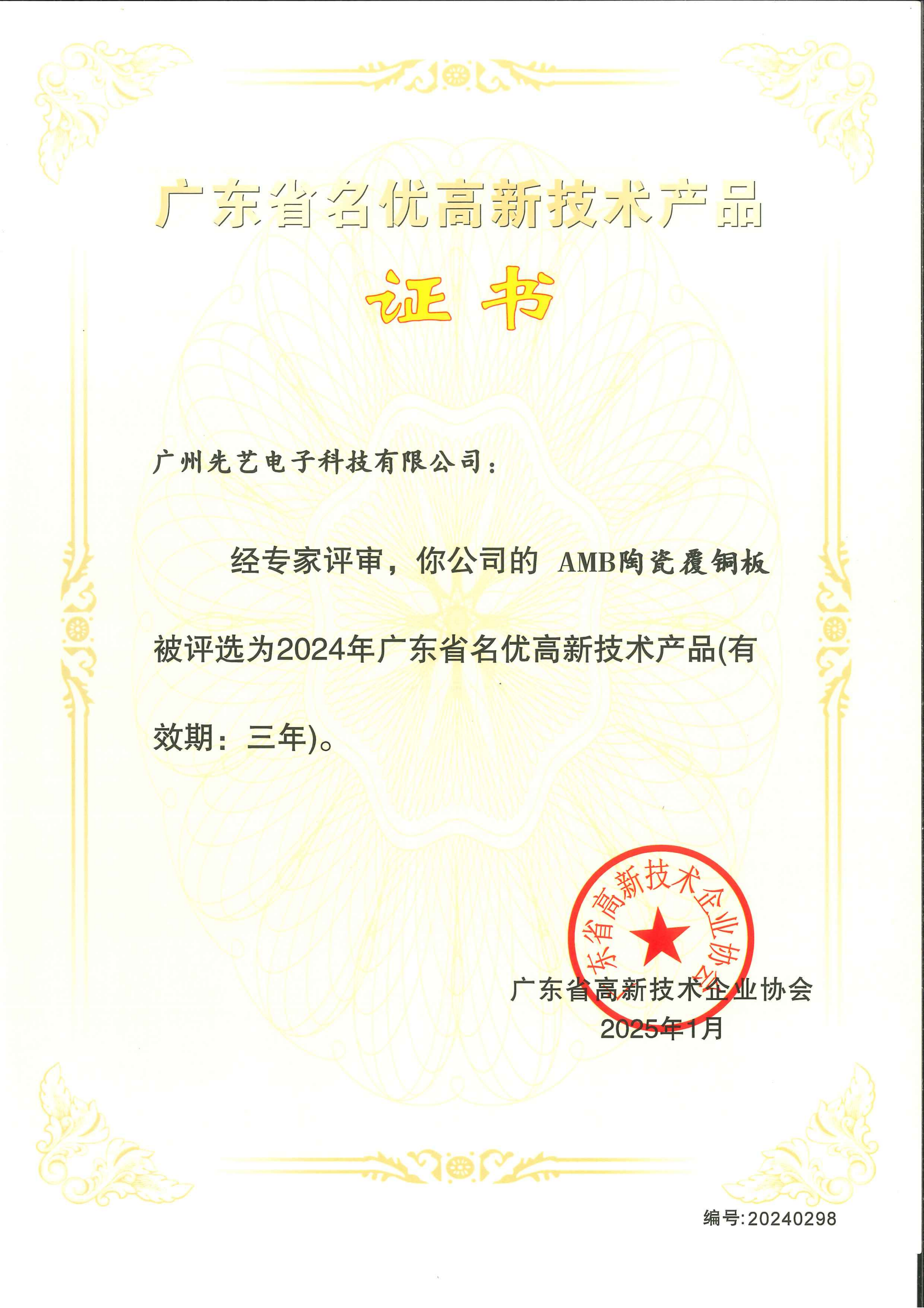 喜报 | 必一运动
3款产品获评“2024年广东省名优高新技术产品”