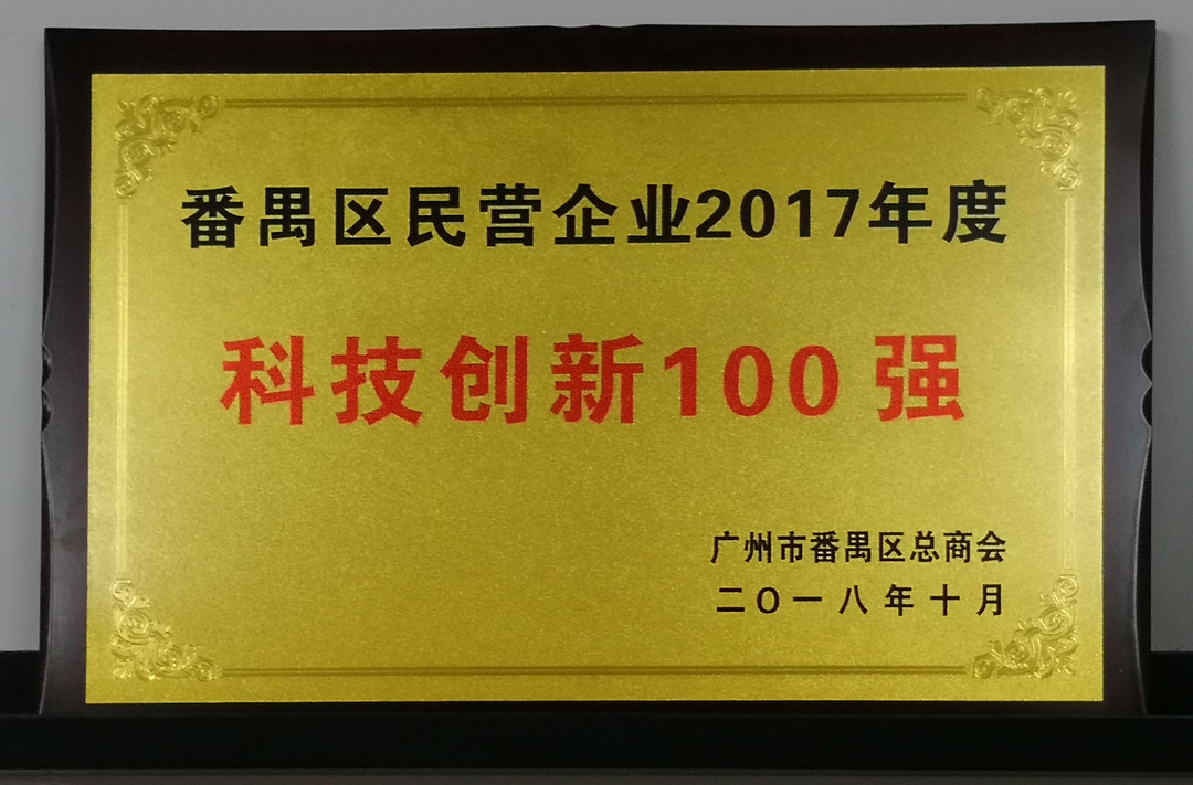 祝贺必一运动
获番禺区科技创新100强称号
