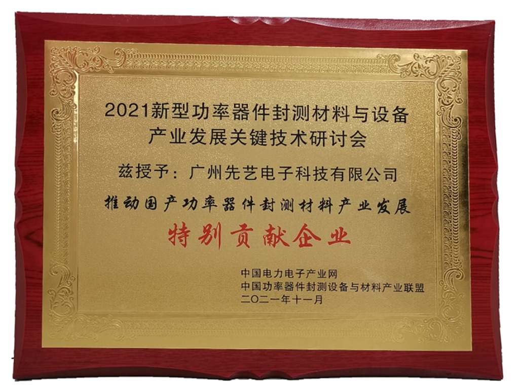 获奖 | 必一运动
荣获“推动国产功率器件封测设备与材料产业应用发展特别贡献企业”奖